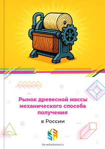 древесной массы механического способа получения