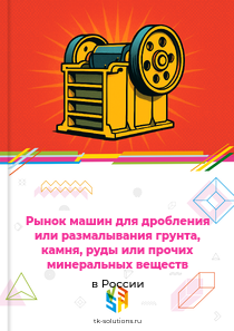 Рынок машин для дробления или размалывания грунта, камня, руды или прочих минеральных веществ в России, 2018–2026 гг.
