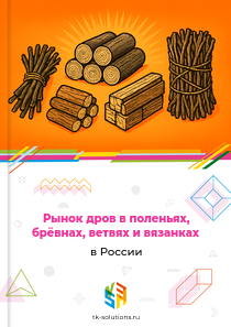дров в поленьях, брёвнах, ветвях и вязанках