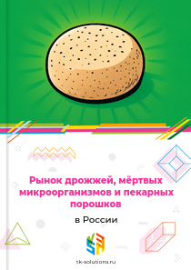 дрожжей, мёртвых микроорганизмов и пекарных порошков