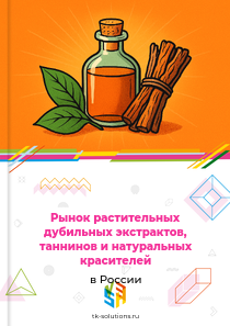 дубильных экстрактов, таннинов и натуральных красителей