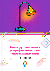 Рынок дуговых ламп и ультрафиолетовых или инфракрасных ламп в России, 2018–2026 гг.