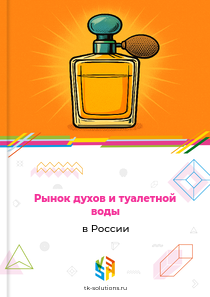 духов и туалетной воды