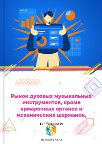 духовых инструментов, кроме ярмарочных органов и механических шарманок,