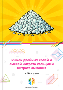 двойных солей и смесей нитрата кальция и нитрата аммония