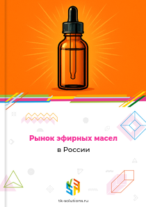 Рынок эфирных масел в России, 2018–2026 гг.