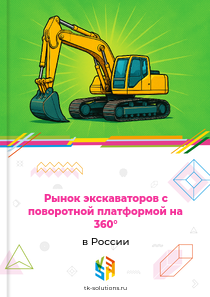 Рынок экскаваторов с поворотной платформой на 360° в России, 2018–2026 гг.
