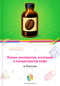 экстрактов, эссенций и концентратов кофе
