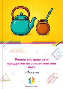 экстрактов и продуктов на основе чая или мате