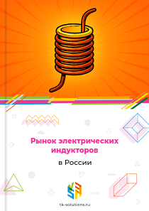 Рынок электрических индукторов в России, 2023–2026 гг.
