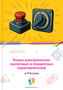 Рынок электрических кнопочных и поворотных переключателей в России, 2018–2026 гг.