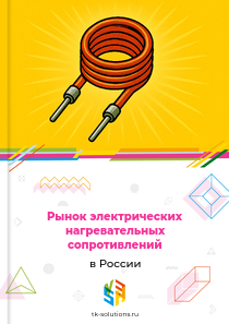 Рынок электрических нагревательных сопротивлений в России, 2018–2026 гг.