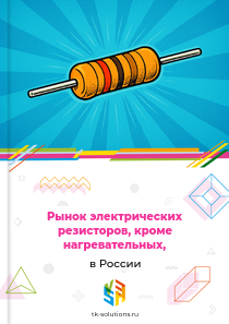 Рынок электрических резисторов, кроме нагревательных, в России, 2018–2026 гг.
