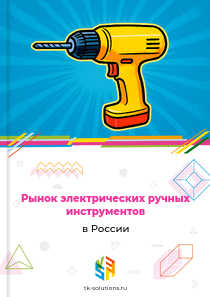 Рынок электрических ручных инструментов в России, 2018–2026 гг.
