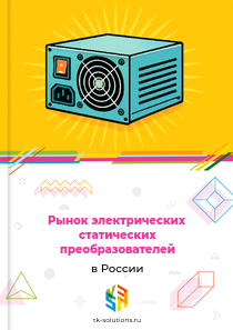 Рынок электрических статических преобразователей в России, 2018–2026 гг.