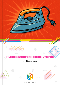 Рынок электрических утюгов в России, 2018–2026 гг.