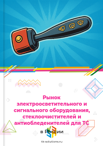 электрического осветительного оборудования, стеклоочистителей и антиобледенителей для транспортных средств