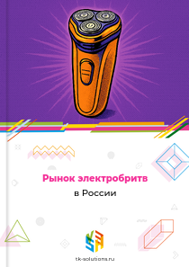 Рынок электробритв в России, 2018–2026 гг.