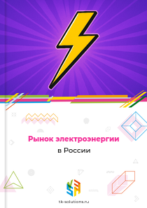 Рынок электроэнергии в России, 2018–2026 гг.