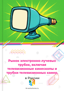 электронно-лучевых трубок, включая телевизионные кинескопы и трубки камер,