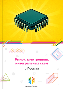 Рынок электронных интегральных схем в России, 2018–2026 гг.