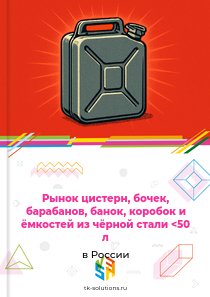 Рынок цистерн, бочек, барабанов, банок, коробок и ёмкостей из чёрной стали <50 л в России, 2018–2026 гг.