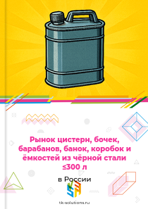 ёмкостей из железа или стали вместимостью не более 300 л