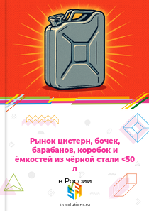 Рынок цистерн, бочек, барабанов, коробок и ёмкостей из чёрной стали <50 л в России, 2018–2026 гг.