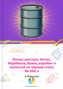 ёмкостей вместимостью от 50 л до 300 л