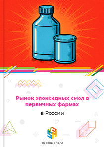эпоксидных смол в первичных формах