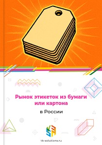 Рынок этикеток из бумаги или картона в России, 2018–2026 гг.