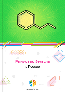 Рынок этилбензола в России, 2018–2026 гг.