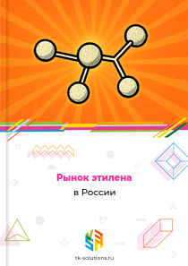 Рынок этилена в России, 2018–2026 гг.