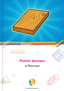 Рынок фанеры в России, 2018–2026 гг.