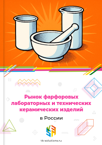 фарфоровых лабораторных и технических керамических изделий