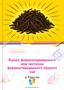 ферментированного или частично ферментированного чёрного чая