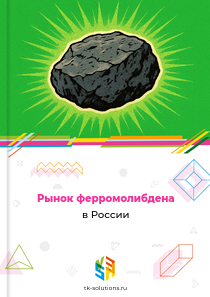 ферромолибдена