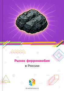 феррониобия