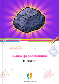 Рынок ферросилиция в России, 2018–2026 гг.