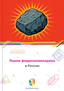 Рынок ферросиликохрома в России, 2018–2026 гг.