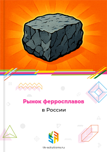 ферросплавов
