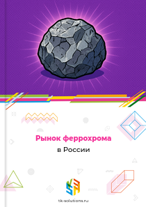 феррохрома
