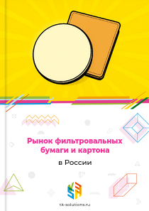 Рынок фильтровальных бумаги и картона в России, 2022–2026 гг.