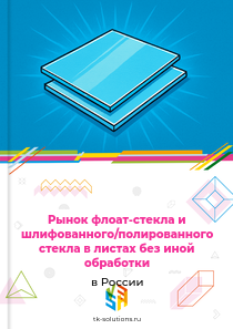 флоат-стекла или шлифованного или полированного стекла в листах