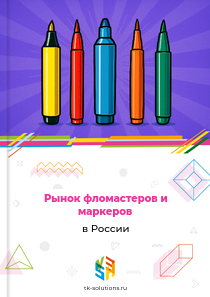 Рынок фломастеров и маркеров в России, 2018–2026 гг.