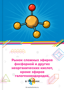 Рынок сложных эфиров фосфорной и других неорганических кислот, кроме эфиров галогеноводородов, в России, 2018–2026 гг.