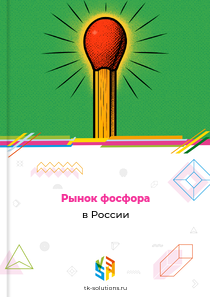Рынок фосфора в России, 2023–2026 гг.