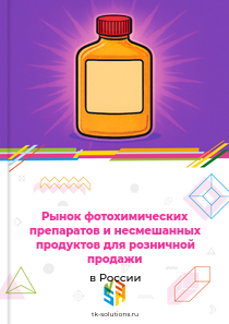 Рынок фотохимических препаратов и несмешанных продуктов для розничной продажи в России, 2018–2026 гг.
