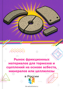 фрикционных материалов для тормозов и сцеплений