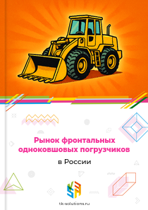 Рынок фронтальных одноковшовых погрузчиков в России, 2018–2026 гг.